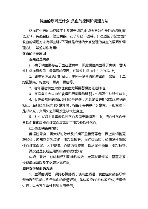 贫血的原因是什么_贫血的原因和调理方法