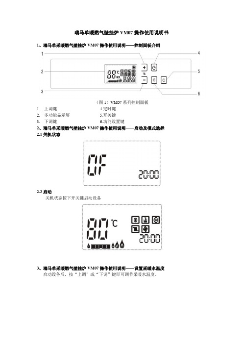 瑞马单暖燃气壁挂炉VM07操作使用说明书