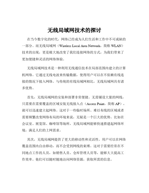 无线局域网技术的探讨