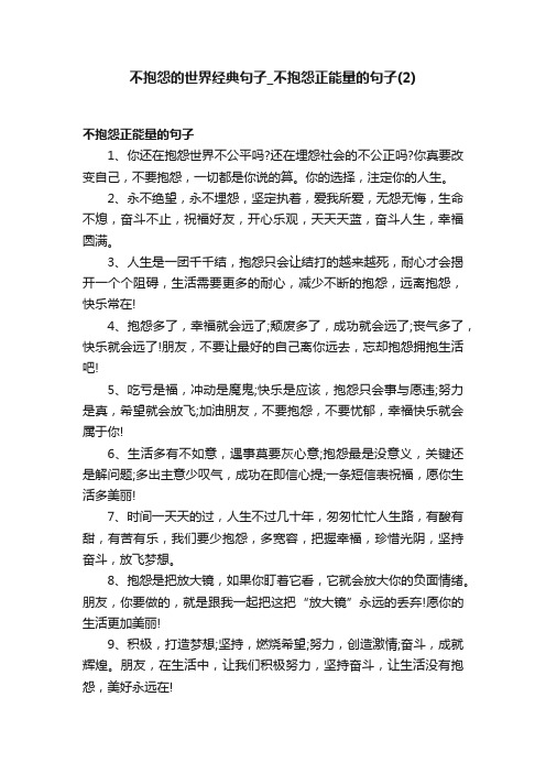 不抱怨的世界经典句子_不抱怨正能量的句子（2）