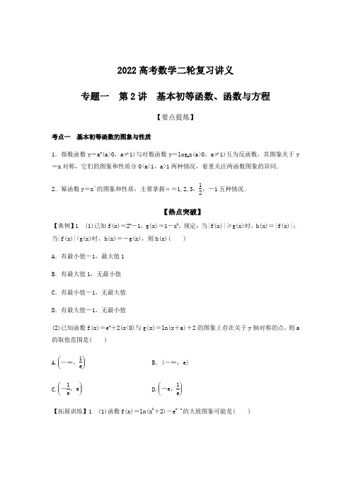 2022高考数学二轮复习讲义：专题1 第2讲 基本初等函数、函数与方程(学生版)