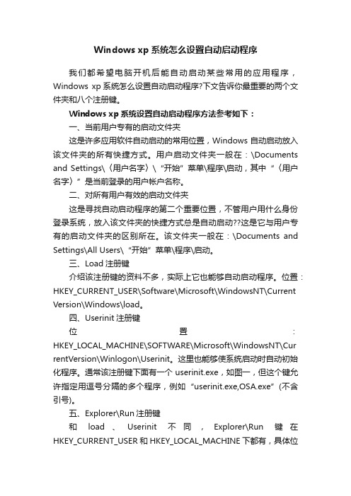 Windowsxp系统怎么设置自动启动程序