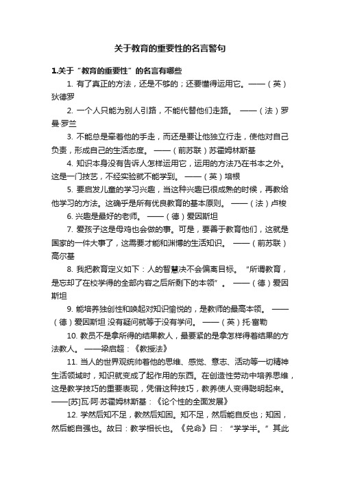 关于教育的重要性的名言警句