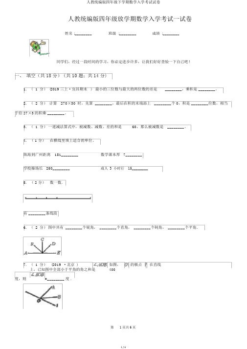 人教统编版四年级下学期数学入学考试试卷