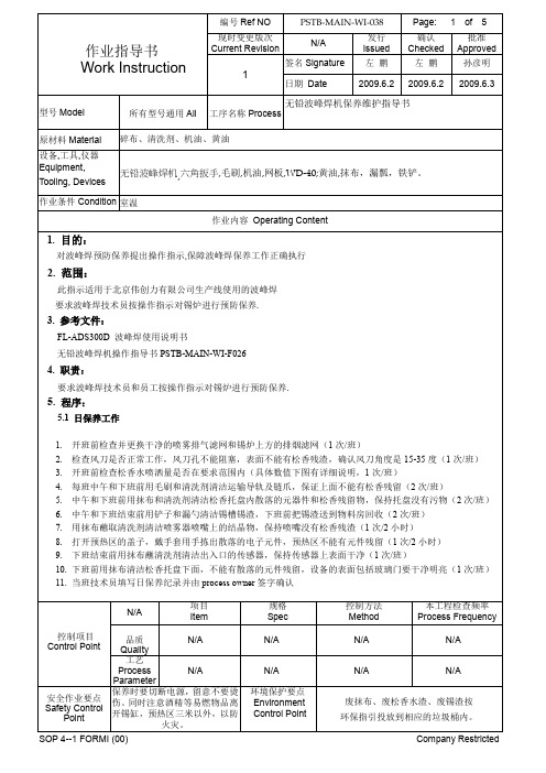 WI无铅波峰焊锡机保养维护指导书