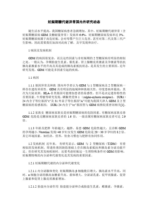 妊娠期糖代谢异常国内外研究动态