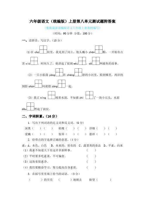 六年级语文(统编版)上册第八单元测试题附答案