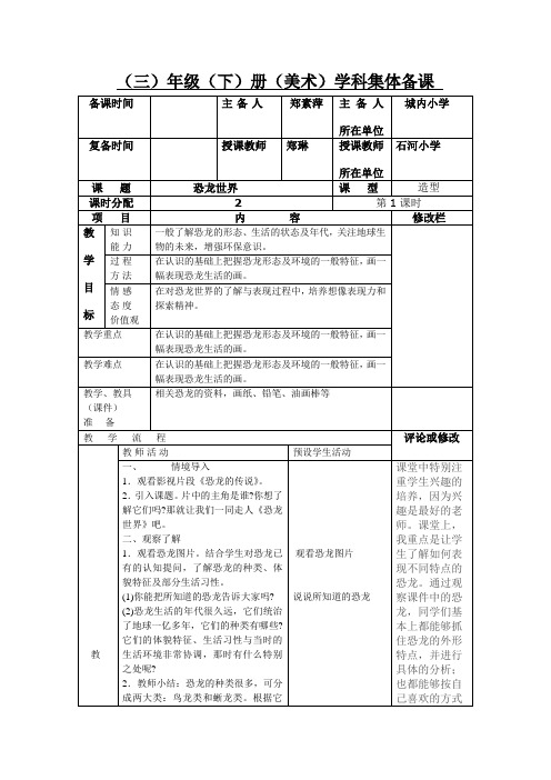 三年级美术下册教案 第9课《恐龙世界》(一)