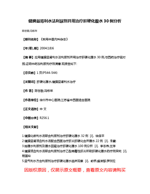 健脾益肾利水法利尿剂并用治疗肝硬化腹水30例分析