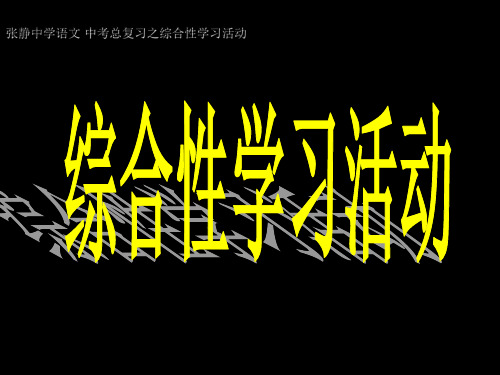 张静中学语文 中考总复习之综合性学习活动