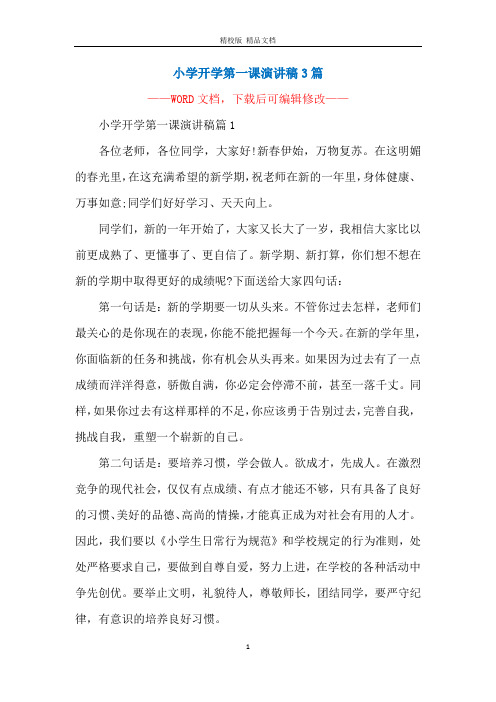 小学开学第一课演讲稿3篇