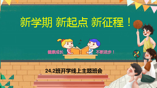 “新学期,新起点,新征程”主题班会课件