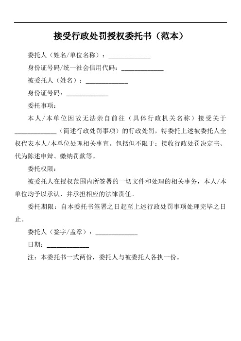 接受行政处罚的授权委托书