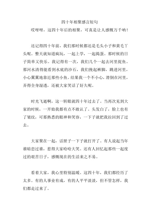 四十年相聚感言短句