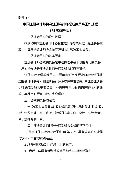 中国注册会计师协会注册会计师惩戒委员会工作规程.doc