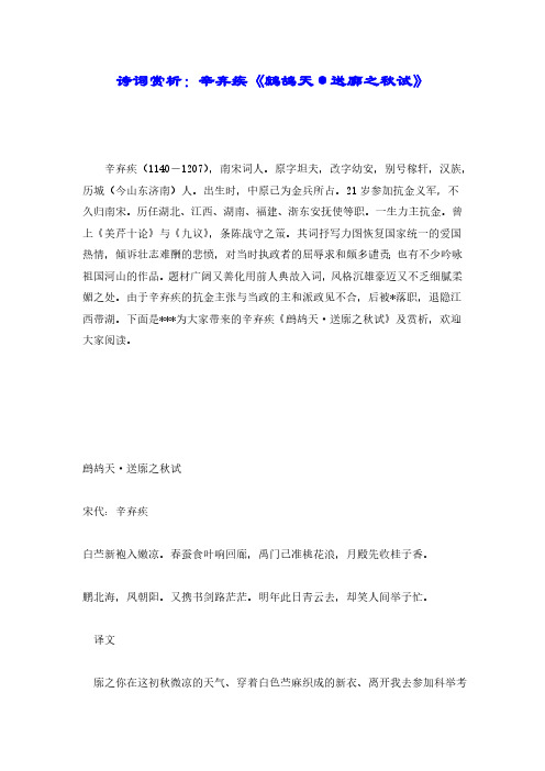 【精品】诗词赏析：辛弃疾《鹧鸪天·送廓之秋试》.pdf