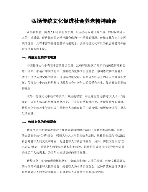 弘扬传统文化促进社会养老精神融合