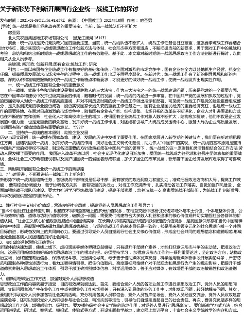 关于新形势下创新开展国有企业统一战线工作的探讨