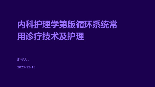 内科护理学第版循环系统常用诊疗技术及护理