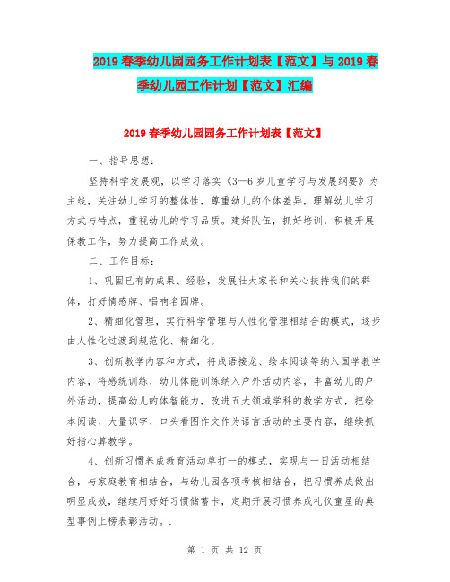 2019春季幼儿园园务工作计划表【范文】与2019春季幼儿园工作计划【范文】汇编