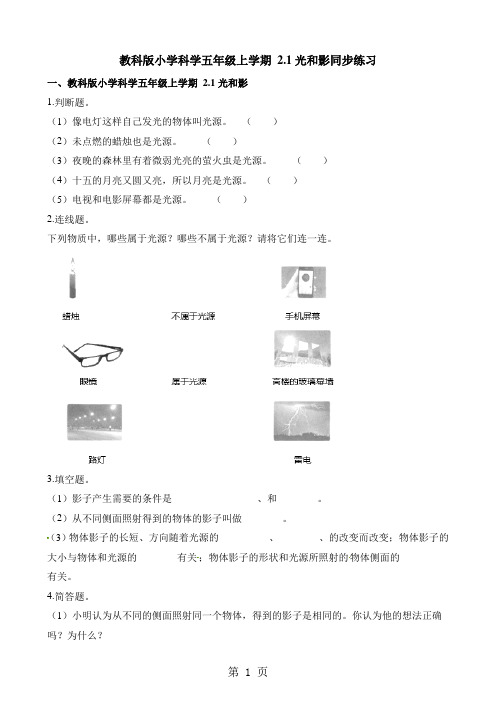 五年级上册科学一课一练2.1光和影∣教科版