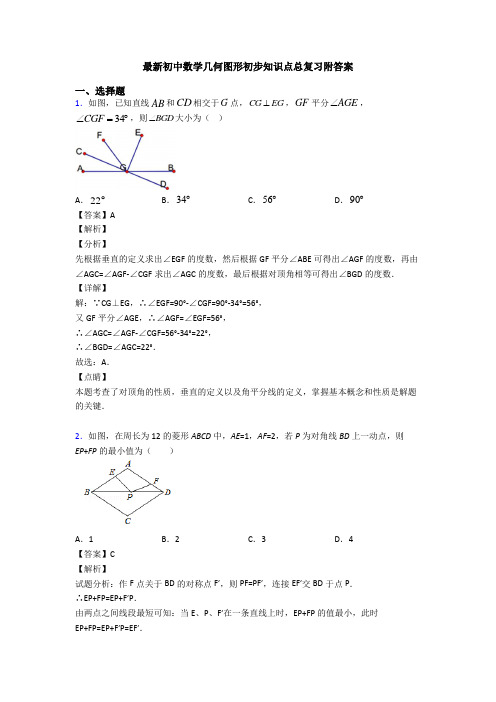 最新初中数学几何图形初步知识点总复习附答案