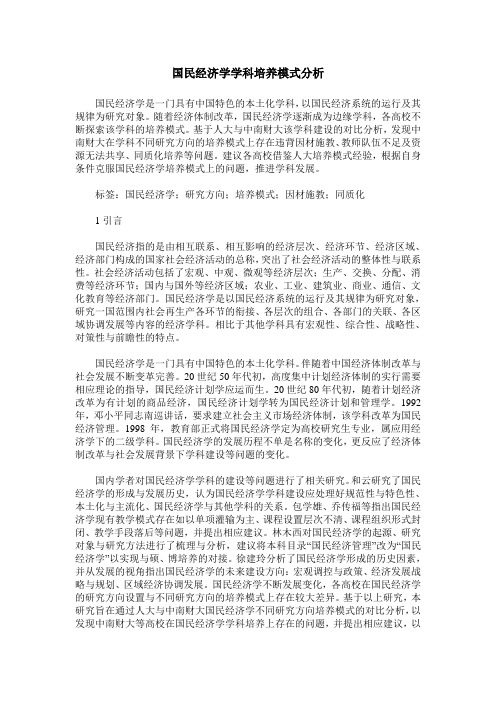 国民经济学学科培养模式分析