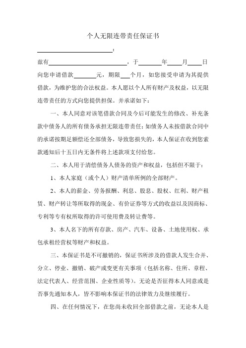 个人无限连带责任保证书