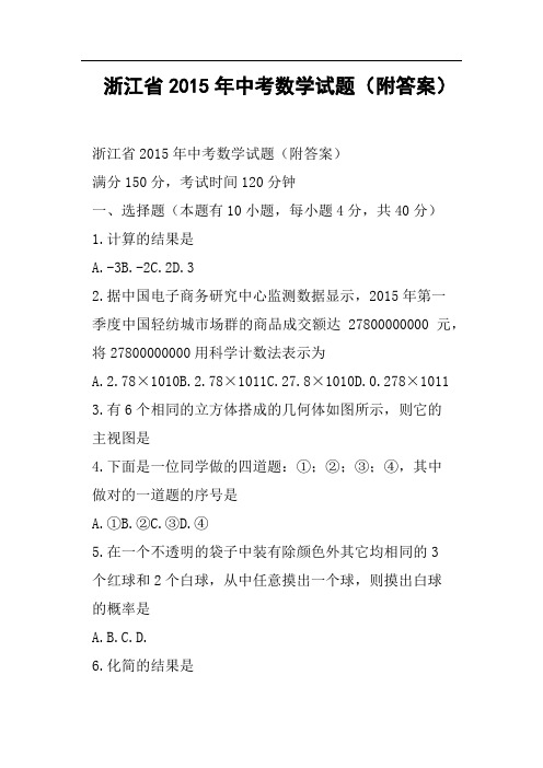 浙江省中考数学试题附答案