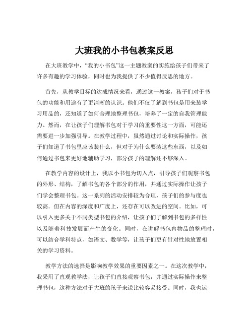 大班我的小书包教案反思