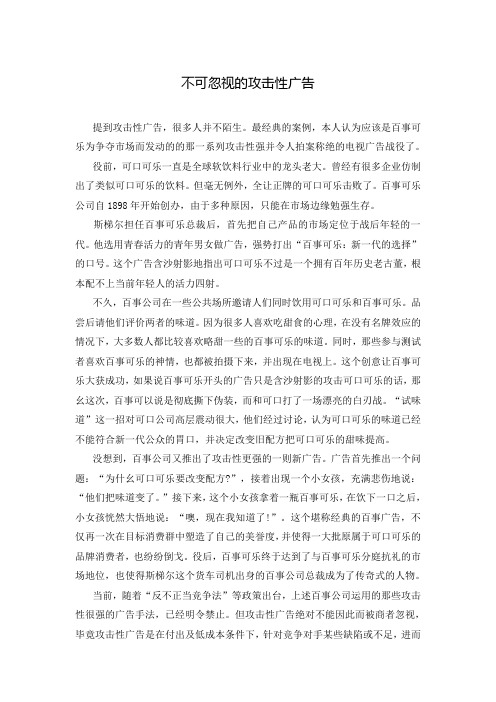 不可忽视的攻击性广告