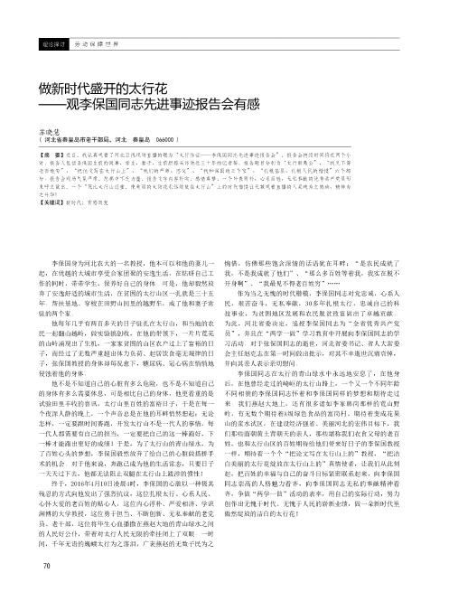 做新时代盛开的太行花——观李保国同志先进事迹报告会有感