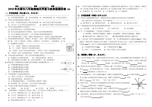 【2019年天津市中考物理精准复习】八年级物理上册4-5章光学单元质量检测ABC卷(B4可直接打印)