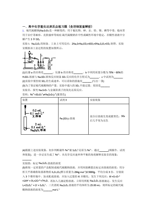 2020-2021高考化学专题《氧化还原反应》综合检测试卷附答案