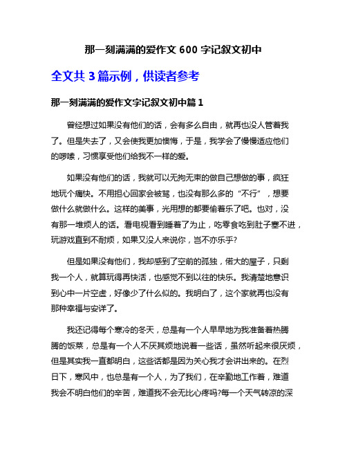 那一刻满满的爱作文600字记叙文初中