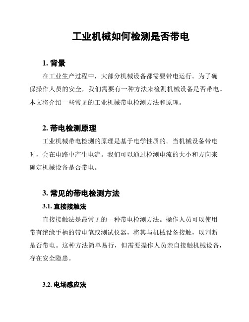 工业机械如何检测是否带电