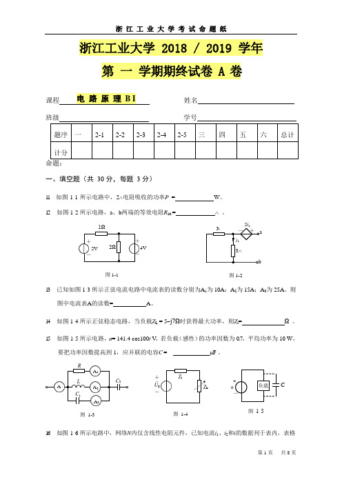 浙江工业大学浙江工业大学2018- 2019学年电路试卷