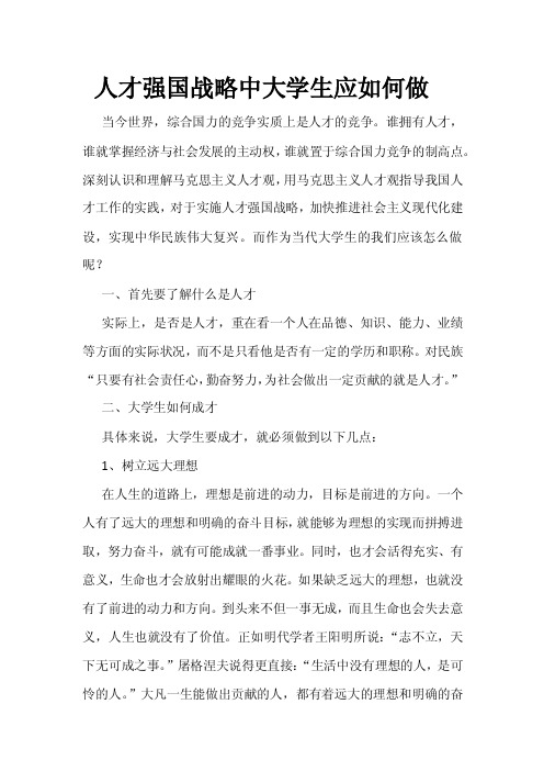 人才强国战略中大学生应如何做