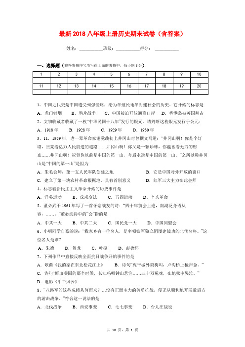 最新2018八年级上册历史期未试卷(含答案)