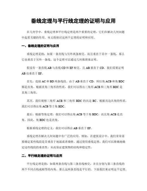 垂线定理与平行线定理的证明与应用