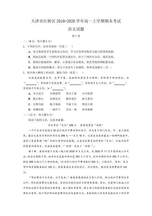 天津市红桥区2019-2020学年高一上学期期末考试语文试题Word版含答案