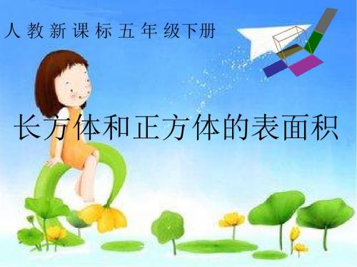 《长方体和正方体表面积》PPT