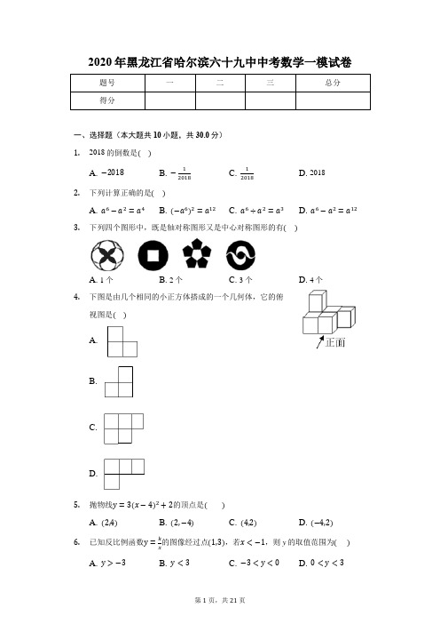 2020年黑龙江省哈尔滨六十九中中考数学一模试卷