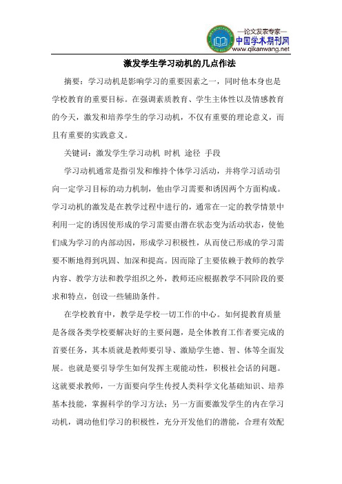 激发学生学习动机的几点作法