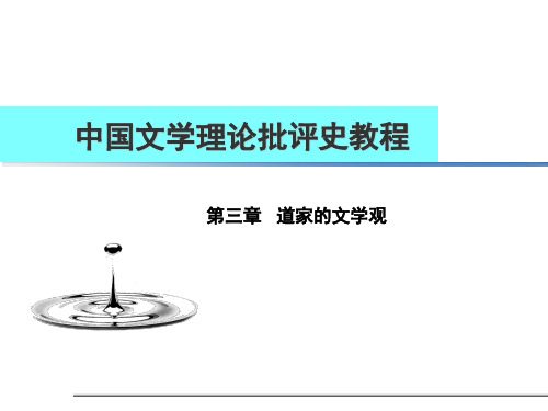 第三章道家的文学观