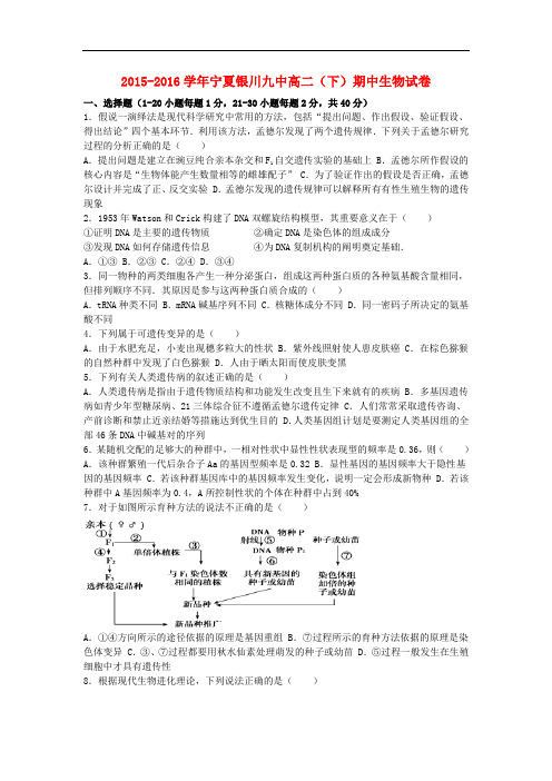 宁夏银川九中高二生物下学期期中试卷(含解析)