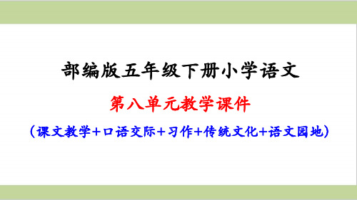 部编人教版五年级下册小学语文第八单元全套课件(含口语交际、习作、语文园地)