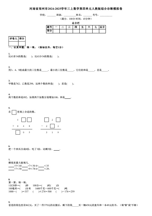 河南省郑州市2024-2025学年三上数学第四单元人教版综合诊断模拟卷