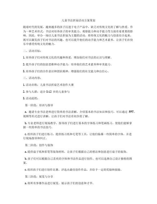 儿童书法折扇活动方案策划