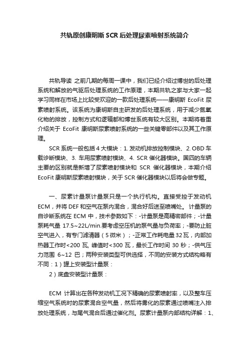 共轨原创康明斯SCR后处理尿素喷射系统简介